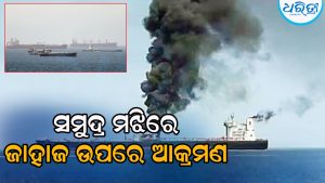 ହର୍ମୁଜରେ ତୈଳ ବୋଝେଇ ଜାହାଜ ଉପରେ ଆକ୍ରମଣ, ଇରାନ କହିଲା ଆମେରିକୀୟ ପ୍ରରୋଚନାରେ…