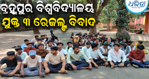 ଛାତ୍ର ଆନ୍ଦୋଳନ ଆଗରେ ନଇଁଲେ ବିଶ୍ୱବିଦ୍ୟାଳୟ କର୍ତ୍ତୃପକ୍ଷ! ପ୍ରକାଶ ପାଇଲା ସଂଶୋଧିତ ମାର୍କସିଟ୍, ବଢ଼ିଲା ଯୁକ୍ତ ୩ ପାସ୍ ହାର