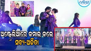 ଅଷ୍ଟ୍ରେଲିଆରେ ଇତିହାସ ରଚିଲା ପ୍ରବାସୀ ଓଡ଼ିଆଙ୍କ କାର୍ଯ୍ୟକ୍ରମ ‘ଝିଲ୍‌ମିଲ୍‌ ରାତି’, ସବ୍ୟସାଚୀ-ଅର୍ଚ୍ଚିତା ଯୋଗ ଦେଇ…