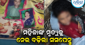 ରାଜନଗରରେ ସୁଜାତାଙ୍କ ସନ୍ଦେହଜନକ ମୃତ୍ୟୁ: ଶାଶୂଘର ଲୋକଙ୍କ ବିରୋଧରେ ହତ୍ୟା ଅଭିଯୋଗ, ସ୍ୱାମୀଙ୍କୁ ଅଟକ ରଖିଲା…