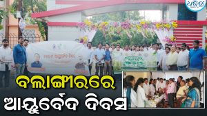 ବଲାଙ୍ଗୀରରେ ଆୟୁର୍ବେଦ ଦିବସ: ସୁସ୍ଥ ଆହାରକୁ ନେଇ…