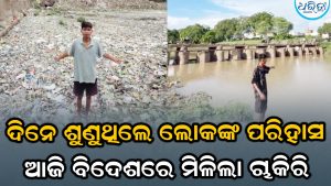 ଯେଉଁ କାମ ପାଇଁ ଦିନେ ଯୁବକଙ୍କୁ ପରିହାସ କରୁଥିଲେ ଲୋକେ, ଆଜି ବିଦେଶରୁ ଆସିଲା ଚାକିରି ଅଫର, ପୂରା କାହାଣୀ ଜାଣିଲେ…