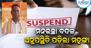 ହାଟଡିହୀ ବିଇଓ ରାଜୀବ ଦଳେଇ ନିଲମ୍ବିତ: କାର୍ଯ୍ୟରେ ଅବହେଳା ଅଭିଯୋଗରେ କାର୍ଯ୍ୟାନୁଷ୍ଠାନ