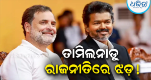 ୨୦୨୯ରେ ବିଜୟ ହେବେ PM ପ୍ରାର୍ଥୀ? TVK ଦଳର ବଡ଼ ଦାବି, କଂଗ୍ରେସ ଶିବିରରେ ହଇଚଇ!