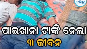 ପାଇଖାନା ଟାଙ୍କିରେ ପଡ଼ି ଚାଲିଗଲା ୩ ଜୀବନ