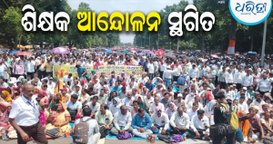 ୨୧ ଦିନ ପରେ ଶିକ୍ଷକ ଆନ୍ଦୋଳନ ସ୍ଥଗିତ, ସରକାରଙ୍କ ସହ ସଫଳ ବୈଠକ ପରେ…