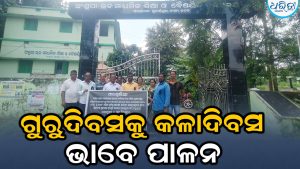 ଗୁରୁଦିବସରେ ଗୁରୁଙ୍କ ପ୍ରତିବାଦ: କଳା ବ୍ୟାଚ୍ ପିନ୍ଧି ‘କଳା ଦିବସ’ ପାଳିଲେ ଅଂଶୁପା ସ୍ନାତକ ମହାବିଦ୍ୟାଳୟ ଅଧ୍ୟାପକ