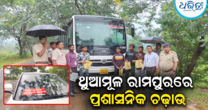 ‘ଧରିତ୍ରୀ’ରେ ଖବର ପ୍ରସାରଣର ବଡ଼ ପ୍ରଭାବ: ଥୁଆମୂଳ ରାମପୁରରେ ଅଟକିଲା ବେଆଇନ ଦାଦନ ବସ୍, ୧୭ ହଜାରରୁ ଊର୍ଦ୍ଧ୍ୱ ଟଙ୍କା ଫାଇନ୍