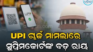 UPI ଚାର୍ଜ ଉପରେ ରୋକ ଲଗାଇବା ନେଇ ସୁପ୍ରିମକୋର୍ଟ ନେଲେ ଏହି ନିଷ୍ପତ୍ତି: RBI, କେନ୍ଦ୍ରକୁ…