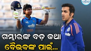 ‘ବୈଭବଙ୍କ ପାଇଁ ମୋ ନିଦ ହଜିଯାଇଥିଲା’, ଏମିତି କାହିଁକି କହିଲେ ଗମ୍ଭୀର? ହେଲାଣି ଚର୍ଚ୍ଚା