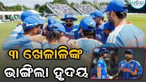 ଟିମ ଇଣ୍ଡିଆରେ ହେଲା ବଡ଼ ଓଲଟପାଲଟ: ବୈଭବଙ୍କୁ ମିଳିଲା ସ୍ଥାନ, ୩ ବଡ଼ ଖେଳାଳି ପଡିଲେ ବାଦ୍‌