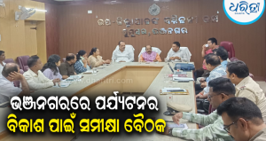 ବଦଳିବ ଭଞ୍ଜନଗର ପର୍ଯ୍ୟଟନର ଚେହେରା: ଗଠନ ହେବ ଉପଖଣ୍ଡ ସ୍ତରୀୟ କମିଟି, ବୋଟିଂ-ଭାସମାନ ରେଷ୍ଟୁରାଣ୍ଟ…