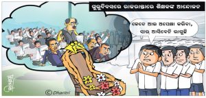ଧରିତ୍ରୀ କାର୍ଟୁନ