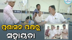 ଗଣେଶ ମେଢ଼ ଭସାଣିବେଳେ ନିଆଁରେ ପୋଡ଼ି ୩ ଶିଶୁ ଆହତ: ପରିବାରକୁ ଭେଟି ପ୍ରଶାସନର ସହାୟତା