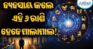 ଚାକିରି ନୁହେଁ ବ୍ୟବସାୟରେ ରାଜ୍‌ କରନ୍ତି ଏହି ୬ ରାଶି, ନିଜ ଦମ୍‌ରେ ପାଆନ୍ତି ବଡ଼ ସଫଳତା