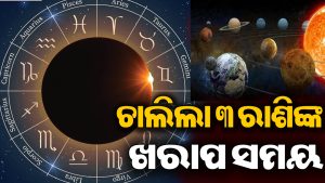 ଆଜିଠୁ ଆରମ୍ଭ ହେଲା ଖରାପ ସମୟ: ମେଷ ସମେତ ଏହି ରାଶି ରୁହନ୍ତୁ ସତର୍କ, କେତୁ -ଚନ୍ଦ୍ରଙ୍କ ସଂଯୋଗ କରିଦେବ ବର୍ବାଦ!
