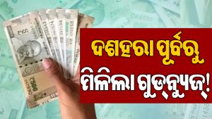 ୮ମ ବେତନ ଆୟୋଗକୁ ନେଇ ଆସିଲା ବଡ଼ ଅପଡେଟ୍‌: ଏହି ସରକାରୀ କର୍ମଚାରୀଙ୍କୁ ମିଳିବ ୧୮ ଲକ୍ଷ ଟଙ୍କାର…
