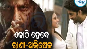 ୨୦ ବର୍ଷ ପରେ ଏକାଠି ହେବେ ରାଣୀ-ଅଭିଷେକ: ଆସିଲା ବଡ଼ ଅପଡେଟ୍‌