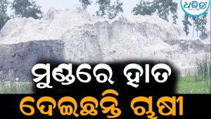 ବ୍ରିଟିଶ ଗଣ୍ଡ ପୋତିବା ପାଇଁ ଗଦା ହୋଇଛି ଆସ୍‌ପଣ୍ଡ: ଜମିରେ ମାଡ଼ୁଛି ବିଷାକ୍ତ ପାଣି