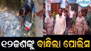 ଗୁଣି ସନ୍ଦେହରେ ଯୁବକଙ୍କୁ ପିଟିପିଟି ହତ୍ୟା ଘଟଣା: ୧୨ଜଣଙ୍କୁ ବାନ୍ଧିଲା ପୋଲିସ