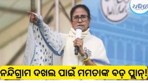 ପଶ୍ଚିମବଙ୍ଗ ଉପନିର୍ବାଚନ; ପ୍ରାର୍ଥୀ ଘୋଷଣା କଲା TMC, ନନ୍ଦିଗ୍ରାମରେ ବଡ଼ ନିଷ୍ପତ୍ତି