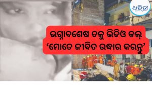 ‘Please Save Me Alive’… ଭଗ୍ନାବଶେଷ ତଳୁ ଛାତ୍ରଙ୍କ ୧୧ ସେକେଣ୍ଡର SOS, ଦିଲ୍ଲୀ ଦୁର୍ଘଟଣାର ଛାତିଥରା ଭିଡିଓ