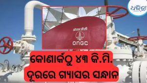 ONGCର ବଡ଼ ସଫଳତା, ଓଡ଼ିଶା ଉପକୂଳରେ ଗ୍ୟାସ୍‌ର ସନ୍ଧାନ