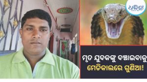 ଯୁବକଙ୍କୁ ମୃତ ଘୋଷଣା କଲେ ଡାକ୍ତର; ଜୀବନ ବଞ୍ଚାଇବାକୁ ମେଡିକାଲରେ ଝଡ଼ାଫୁଙ୍କା କଲେ ଗୁଣିଆ, ତାପରେ…!