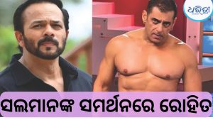 ସଲମାନଙ୍କ ସମର୍ଥନରେ ବାହାରିଲେ ରୋହିତ ଶେଟ୍ଟୀ; ଟ୍ରୋଲର୍ସଙ୍କୁ ଦେଲେ ଜବରଦସ୍ତ ଜବାବ