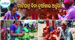 ନୂଆଁଖାଇରେ ମାଟିପାତ୍ରର ମହକ; ବଲାଙ୍ଗୀର ହାଟରେ ବିକ୍ରି ହେଲାଣି କୁରେପତ୍ର ସାଙ୍ଗକୁ ଖଲିଦନା