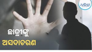 କେନ୍ଦ୍ରାପଡ଼ାରେ ଗୁରୁ-ଶିଷ୍ୟା ସମ୍ପର୍କରେ କଳଙ୍କ: ପଞ୍ଚମ ଶ୍ରେଣୀ ଛାତ୍ରୀଙ୍କୁ ଅସଦାଚରଣ, ନୃତ୍ୟ ଶିକ୍ଷକ ଗିରଫ