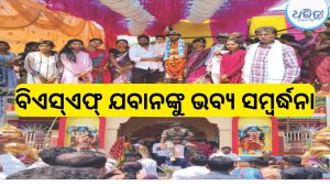 ବିଏସଏଫ ଯବାନ ତୁଷାର ବାଗଙ୍କୁ ଥୁଆମୂଳ ରାମପୁରରେ ଭବ୍ୟ ସମ୍ବର୍ଦ୍ଧନା