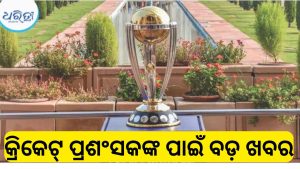 କେବେ ଆରମ୍ଭ ହେବ ୨୦୨୭ ବିଶ୍ୱକପ୍‌? ସାମ୍ନାକୁ ଆସିଲା ବଡ଼ ଅପଡେଟ୍‌,