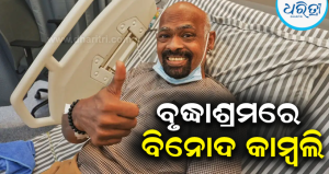 ଘର ନୁହେଁ, ଏବେ ବୃଦ୍ଧାଶ୍ରମରେ ରହୁଛନ୍ତି ବିନୋଦ କାମ୍ବଲୀ; ଭାଇରାଲ ଭିଡିଓ ଦେଖି ସ୍ତବ୍ଧ କ୍ରିକେଟ୍ ଜଗତ!