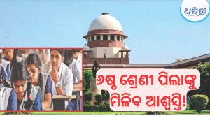 କେନ୍ଦ୍ର-ସିବିଏସ୍‌ଇକୁ ସୁପ୍ରିମକୋର୍ଟଙ୍କ ନିର୍ଦ୍ଦେଶ, ୬ଷ୍ଠ ଶ୍ରେଣୀ ପିଲାଙ୍କୁ ୩ ଭାଷା ନୀତିରୁ…