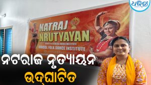 ନଟରାଜ ନୃତ୍ୟାୟନ ଉଦ୍‌ଘାଟିତ: ଓଡ଼ିଶୀ-ସମ୍ବଲପୁରୀ ନୃତ୍ୟର ପ୍ରଚାର ପ୍ରସାର ଉଦ୍ଦେଶ୍ୟ