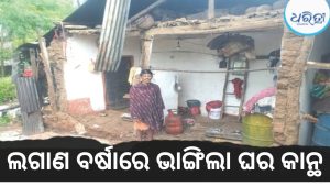 ଲଗାଣବର୍ଷାରେ ଭୁଶୁଡ଼ିଲା ଘର କାନ୍ଥ; ଅଳ୍ପକେ ବର୍ତ୍ତିଲେ ପରିବାର, ବିପନ୍ନଙ୍କୁ ସହାୟତା ଦାବି