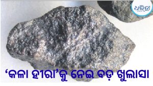 କେଉଁଠୁ ଆସିଲା ରହସ୍ୟମୟ ‘କଳା ହୀରା’? ଗବେଷଣାରୁ ସାମ୍ନାକୁ ଆସିଲା ଆଶ୍ଚର୍ଯ୍ୟଜନକ ସତ୍ୟ