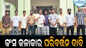 ବରଗଡ଼ ଧନୁଯାତ୍ରା: ଉଠିଲା କଂସ କଳାକାର ପରିବର୍ତ୍ତନ ଦାବି