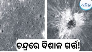 ଚନ୍ଦ୍ରପୃଷ୍ଠରେ ବିଶାଳକାୟ ନୂତନ ଗର୍ତ୍ତ ଚିହ୍ନଟ, କୋଲୋସିୟମଠାରୁ ବି ବଡ଼