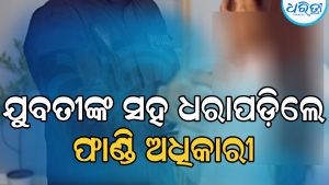 ଗୋଟିଏ ରୁମ୍‌ରେ ଯୁବତୀଙ୍କ ସହ ରାତି କାଟିଲେ ଫାଣ୍ଡି ଅଧିକାରୀ, ଗ୍ରାମବାସୀ ଦେଖିବା ପରେ ବାହାରୁ ତାଲା ପକାଇ…