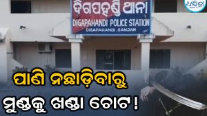 ଜମିରେ ପାଣି ମଡ଼ାଇବା ବିବାଦରୁ ହତ୍ୟା ଉଦ୍ୟମ: ପ୍ରସାଦ ଖାଉଥିବା ବେଳେ ଖଣ୍ଡା ଚୋଟ, ଅଭିଯୁକ୍ତ ଗଲେ ଜେଲ୍