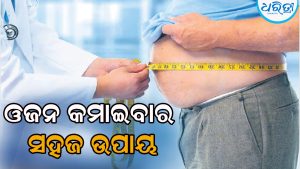 ଓଜନ କମାଇବାର ସହଜ ଉପାୟ