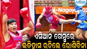 ଏସିଆନ ଗେମ୍ସରେ ଇତିହାସ ରଚିଲେ ରୋଶିବିନା ଦେବୀ: ପ୍ରଥମ ଭାରତୀୟ ଭାବେ କଲେ ଏମିତି କାରନାମା