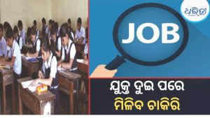 ବଡ଼ ଘୋଷଣା; ଛାତ୍ରୀଛାତ୍ର ଓଡ଼ିଆରେ ପଢ଼ିବେ ଯୁକ୍ତ ଦୁଇ ବିଜ୍ଞାନ ଓ ବାଣିଜ୍ୟ