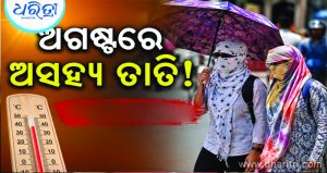 ଭାଙ୍ଗିଲା ପୁରୁଣା ରେକର୍ଡ, ୧୯୦୧ ପରେ ଚଳିତବର୍ଷର ଅଗଷ୍ଟ ସବୁଠୁ ଉତ୍ତପ୍ତ