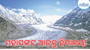 ଦ୍ରୁତଗତିରେ ତରଳୁଛି ହିମାଳୟର ବରଫ: ବିପଦରେ ଭାରତର….