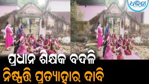 ପ୍ରଧାନ ଶିକ୍ଷକଙ୍କ ବଦଳି ନିଷ୍ପତ୍ତି ପ୍ରତ୍ୟାହାର ଦାବି: ଧାରଣାରେ ବସିଲେ ଅଭିଭାବକ