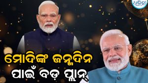 PM ମୋଦିଙ୍କ ଜନ୍ମଦିନକୁ ନେଇ ବଡ଼ ପ୍ରସ୍ତୁତି: ୨୫ ରାଜ୍ୟର CM କରିବେ…