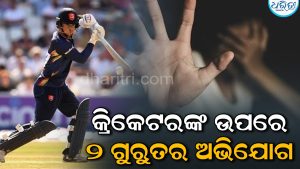 କ୍ରିକେଟରେ ଖେଳିଗଲା ଚାଞ୍ଚଲ୍ୟ! ୨ ବଳାତ୍କାର ଅଭିଯୋଗରେ ଖେଳାଳି ନିଲମ୍ବିତ, ଜାଣନ୍ତୁ ପୂରା ଘଟଣା